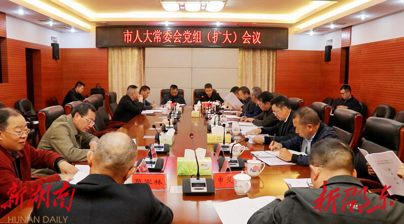 邵东市人大常委会召开党组(扩大)会议_邵阳头条网